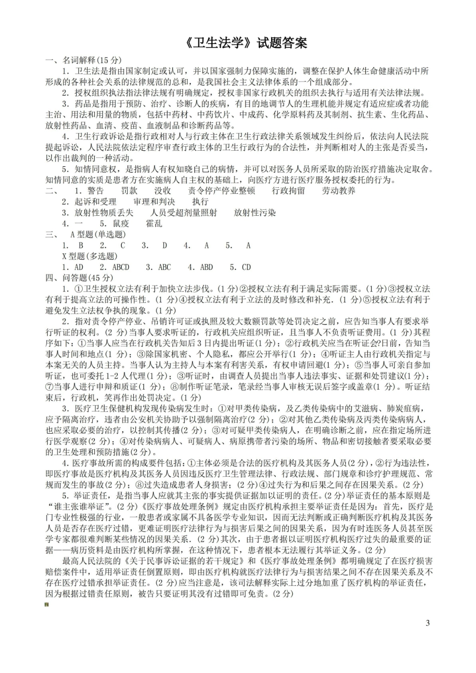 卫生法学试卷及答案.pdf_第3页