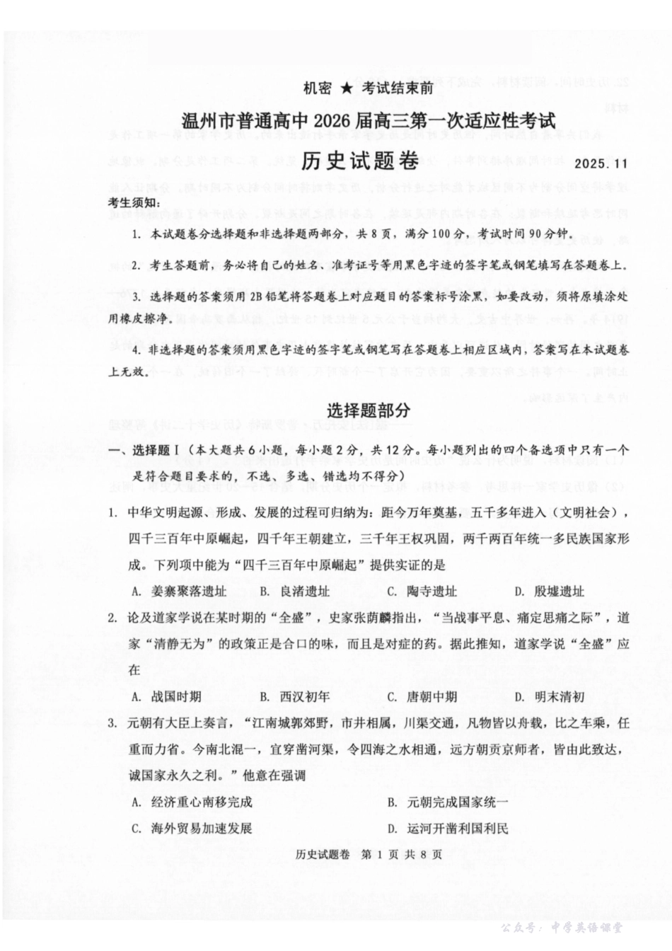 温州市普通高中2026届高三第一次适应性考试历史.pdf_第1页