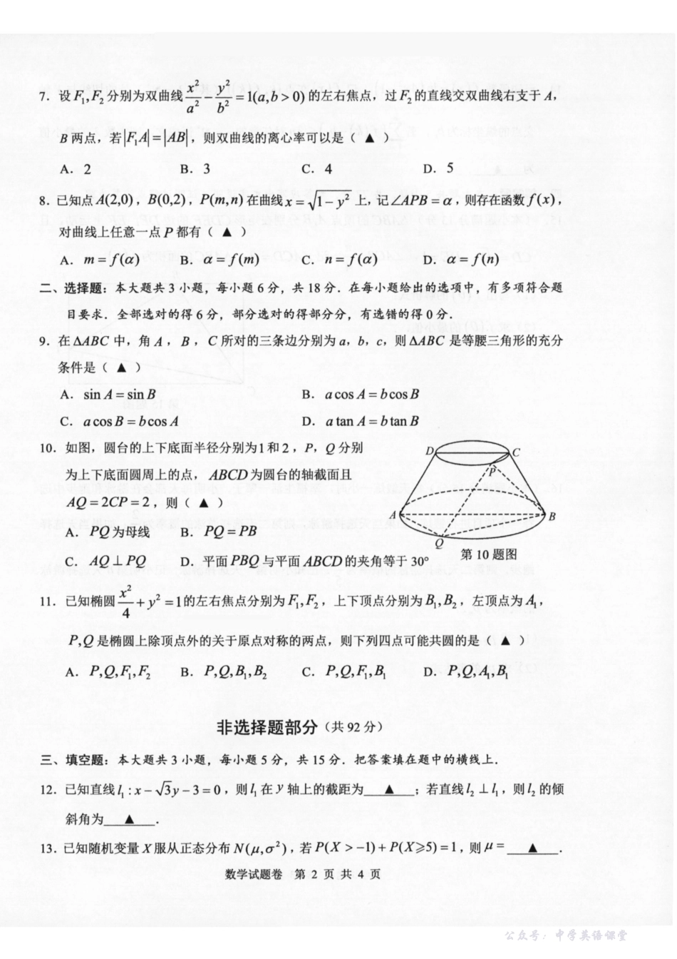 温州市普通高中2026届高三第一次适应性考试数学.pdf_第2页