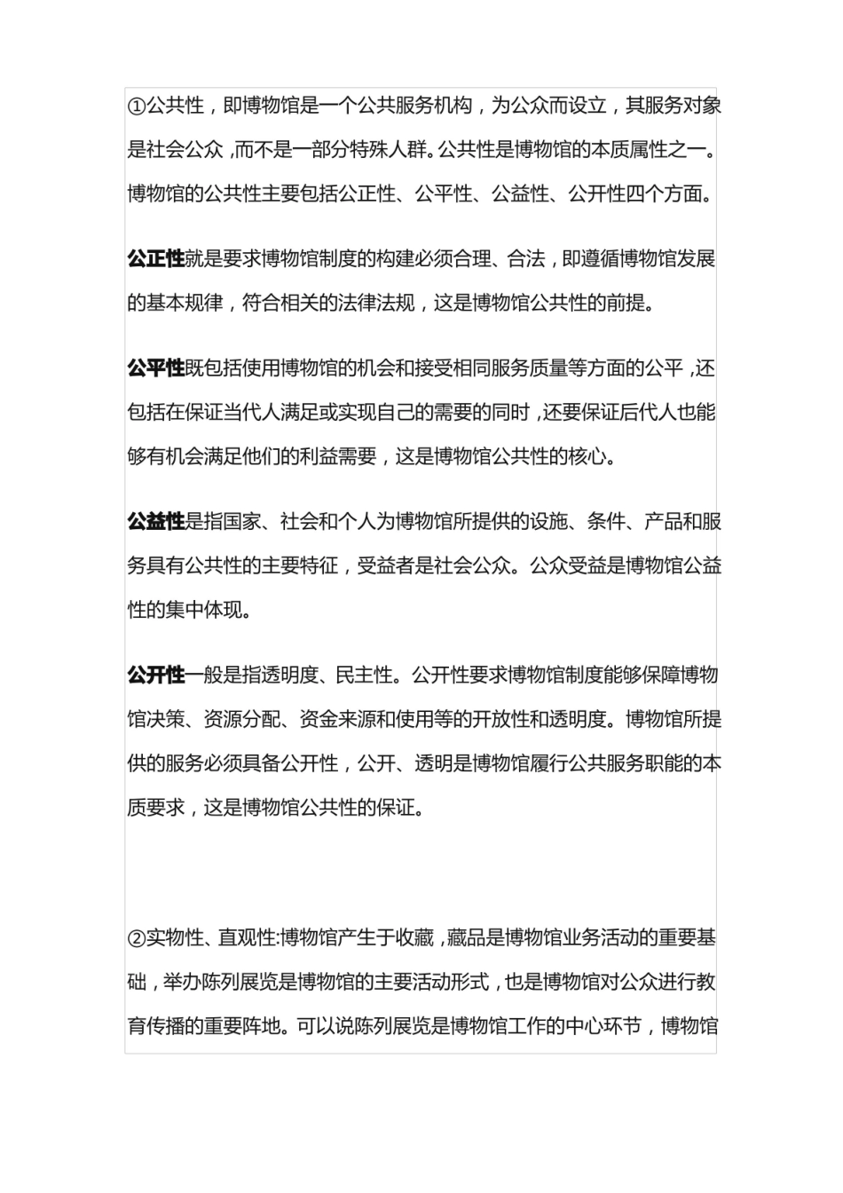文物与博物馆笔记:博物馆的特征、功能与作用.pdf_第2页
