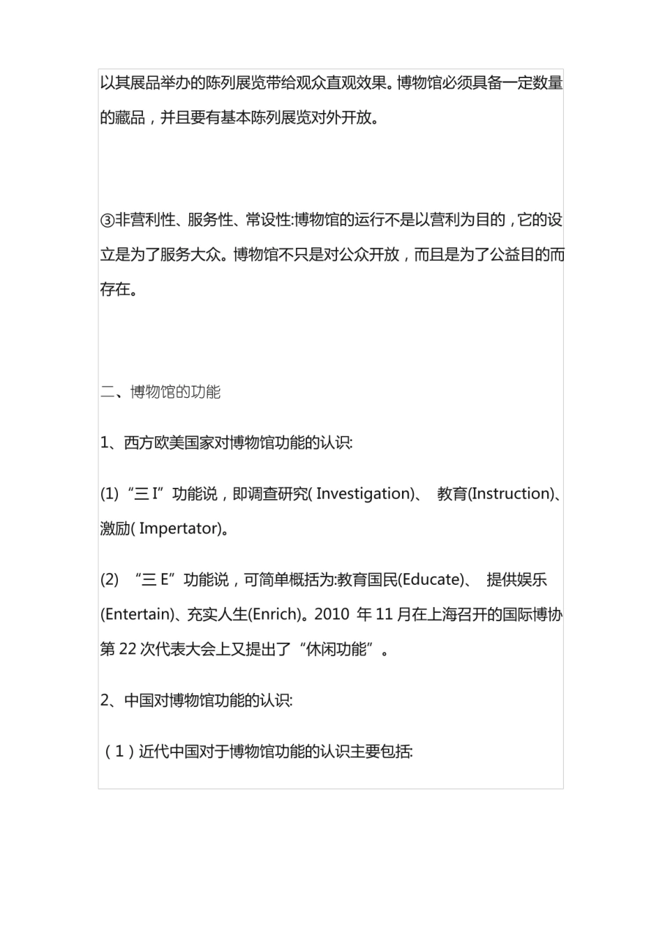文物与博物馆笔记:博物馆的特征、功能与作用.pdf_第3页