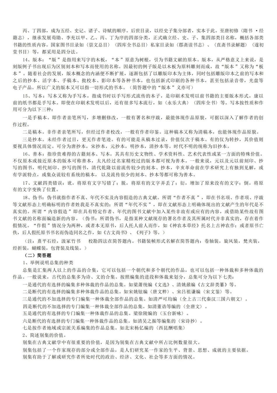 文献学期末考试参考.pdf_第2页