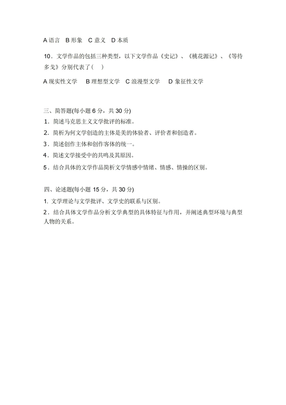 文学概论期末试题及参考答案.pdf_第3页