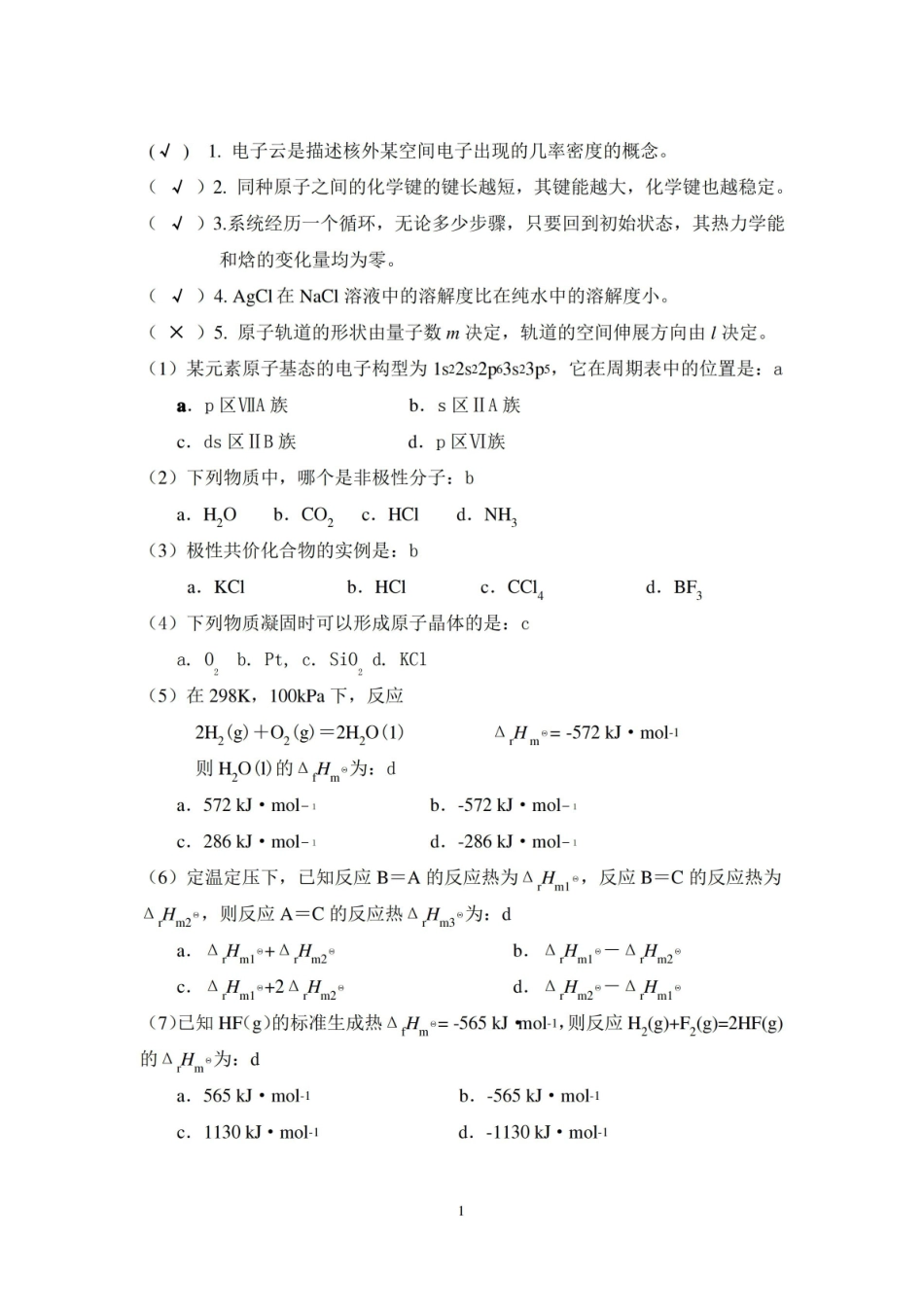 无机化学期末考试试题精选【7页】.pdf_第1页