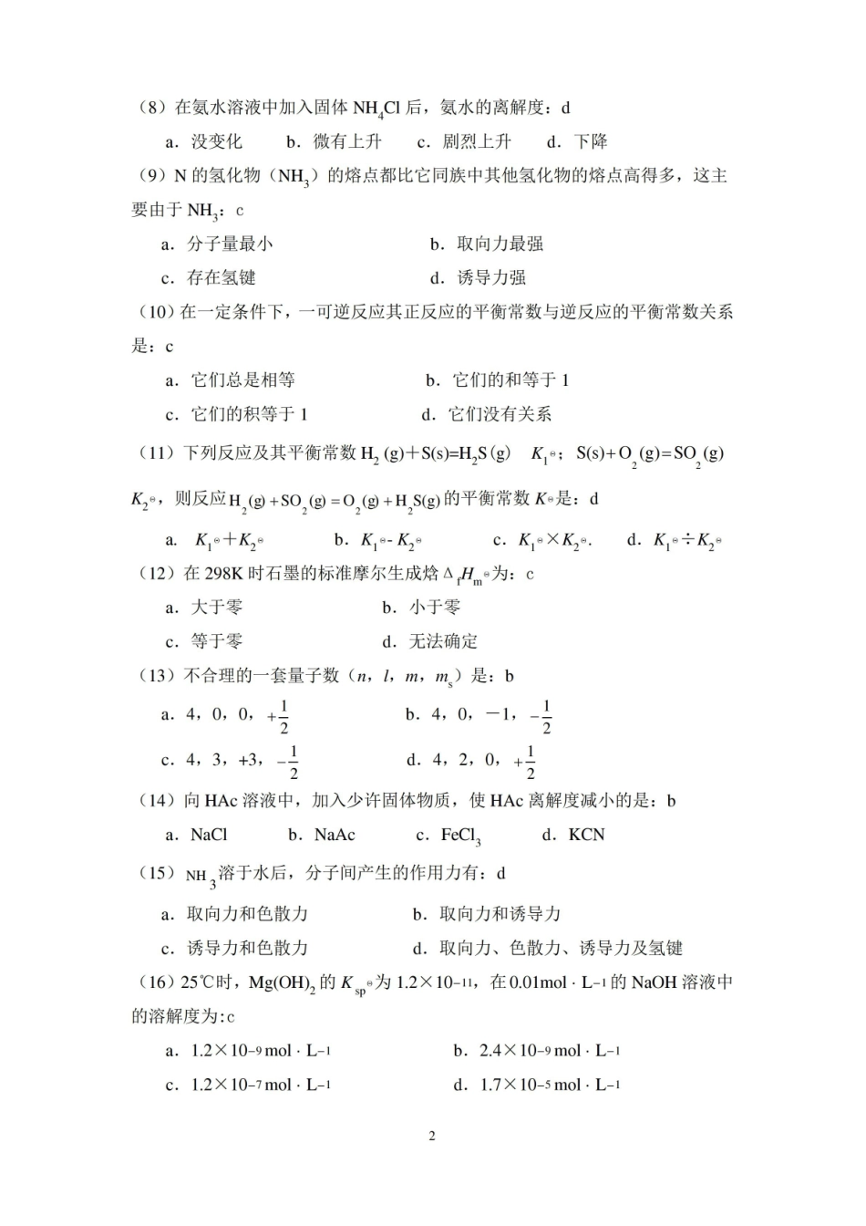 无机化学期末考试试题精选【7页】.pdf_第2页