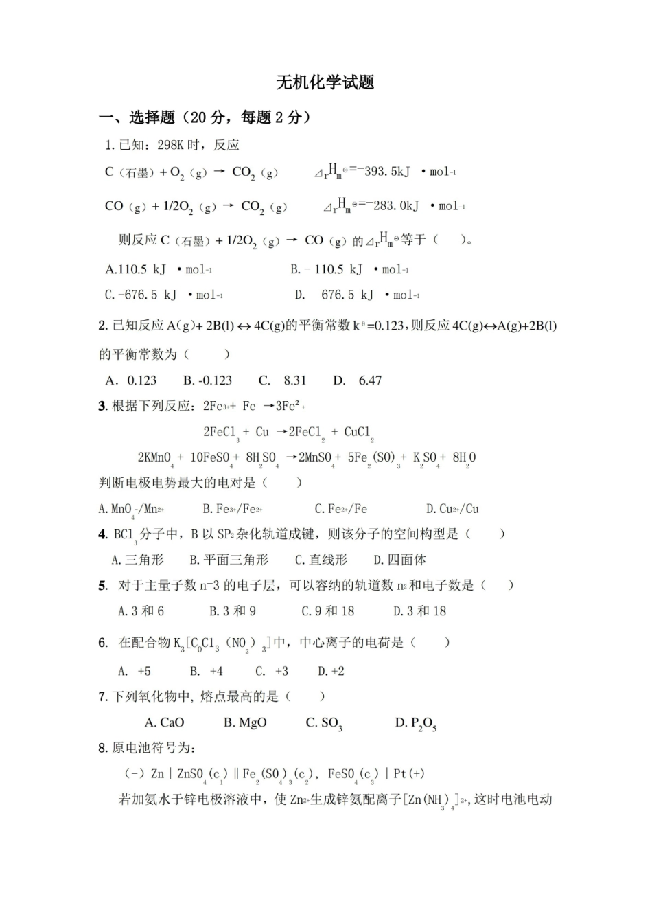 无机化学试题与答案.pdf_第1页