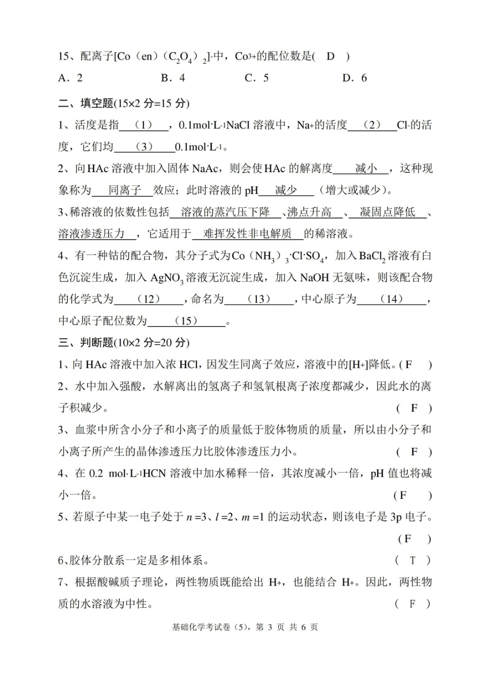 武汉纺织大学2020级化学系基础化学期末考试试题.pdf_第3页