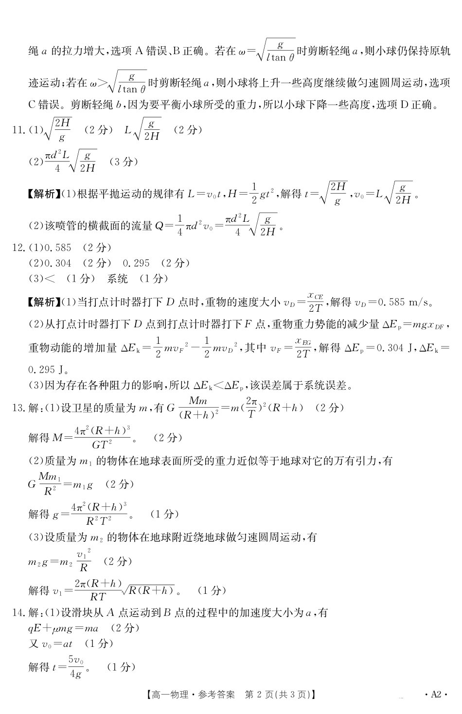 物理【金太阳25-562A2】试卷答案【高一下期末考】江西省金太阳2024-2025学年高一下学期6月联考(金太阳25-562A)(6.29-6.30).pdf_第2页