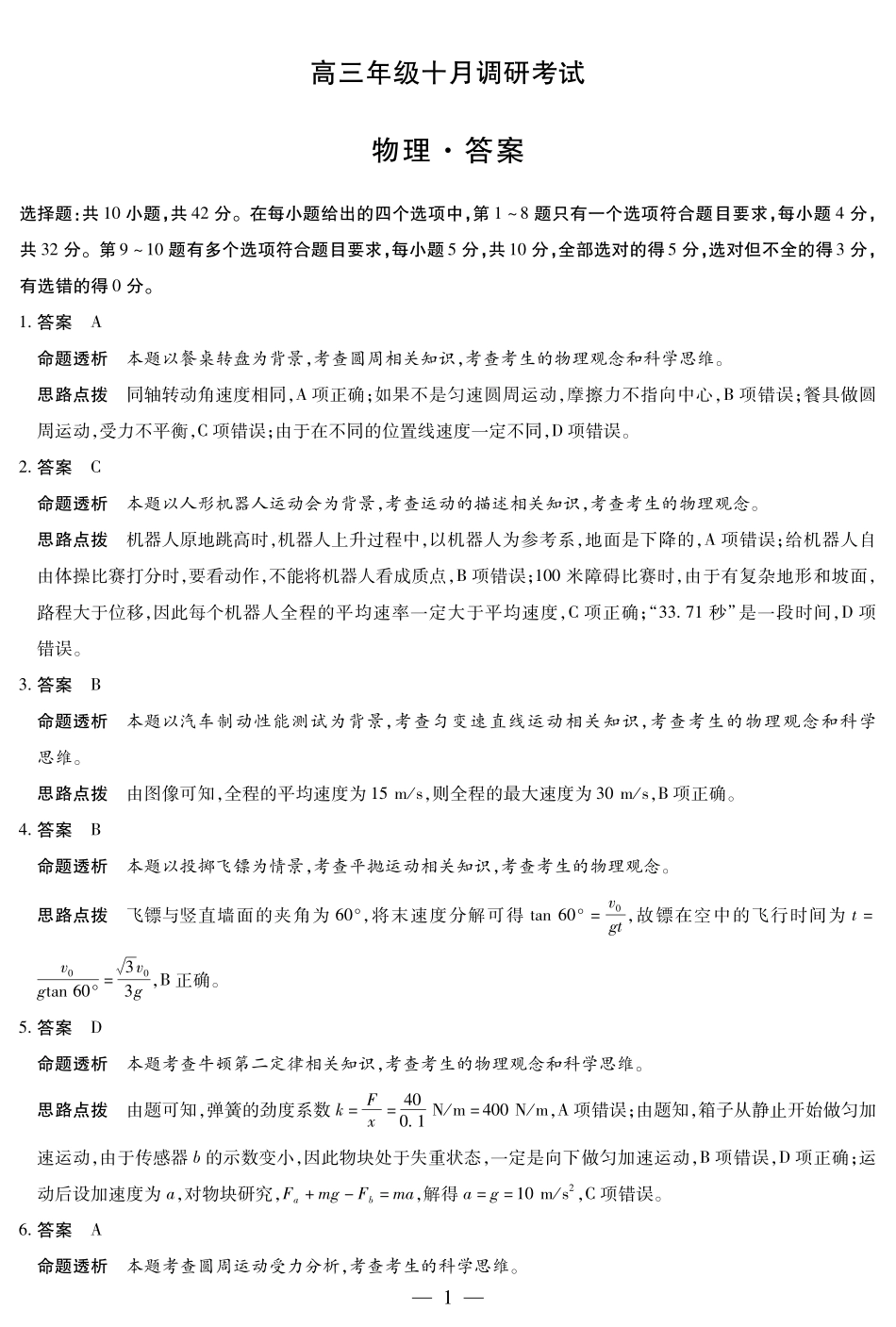 物理安徽高三年级十月调研考试答案.pdf_第1页