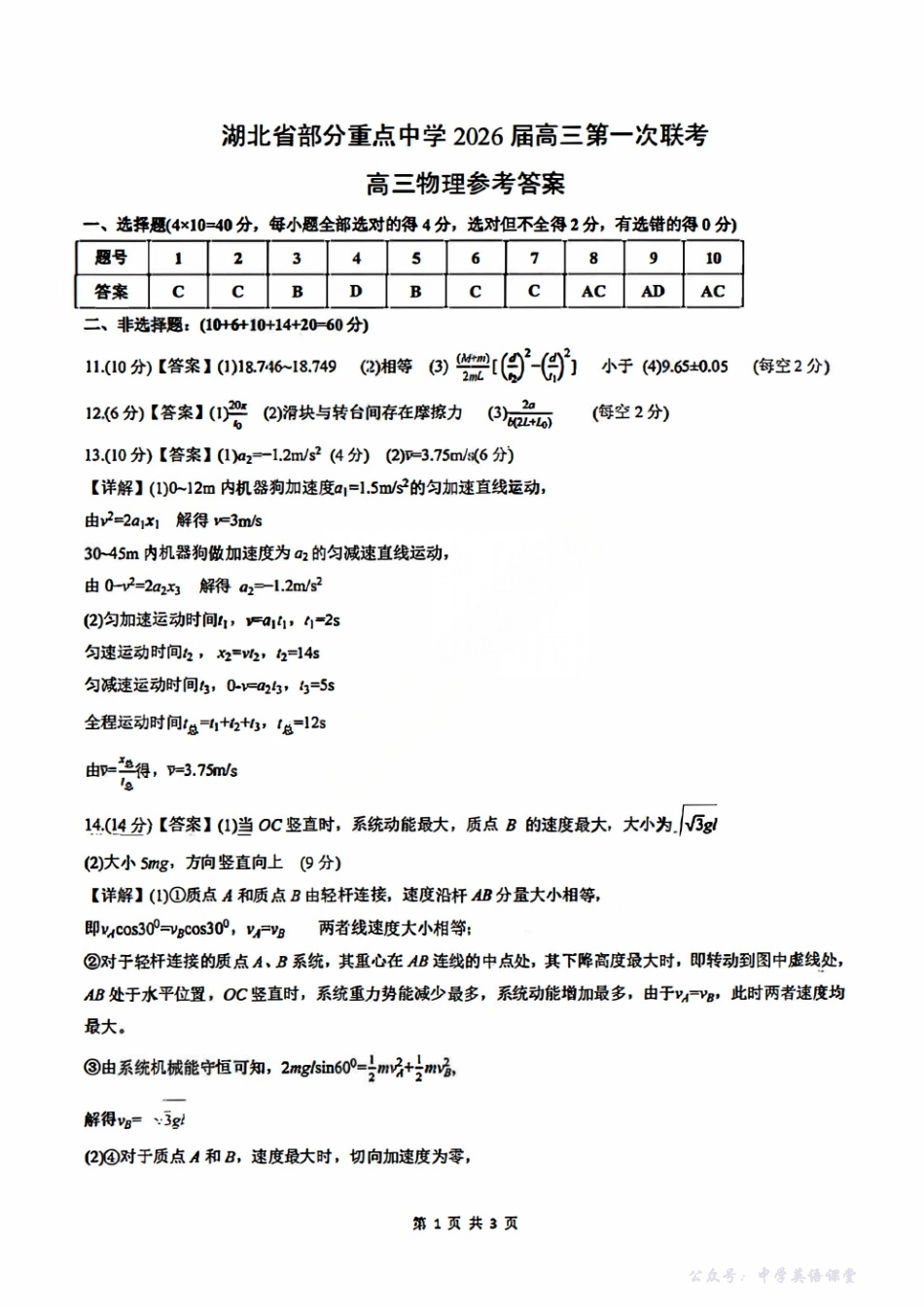 物理答案-湖北省部分重点中学2026届高三第一次联考.pdf_第1页