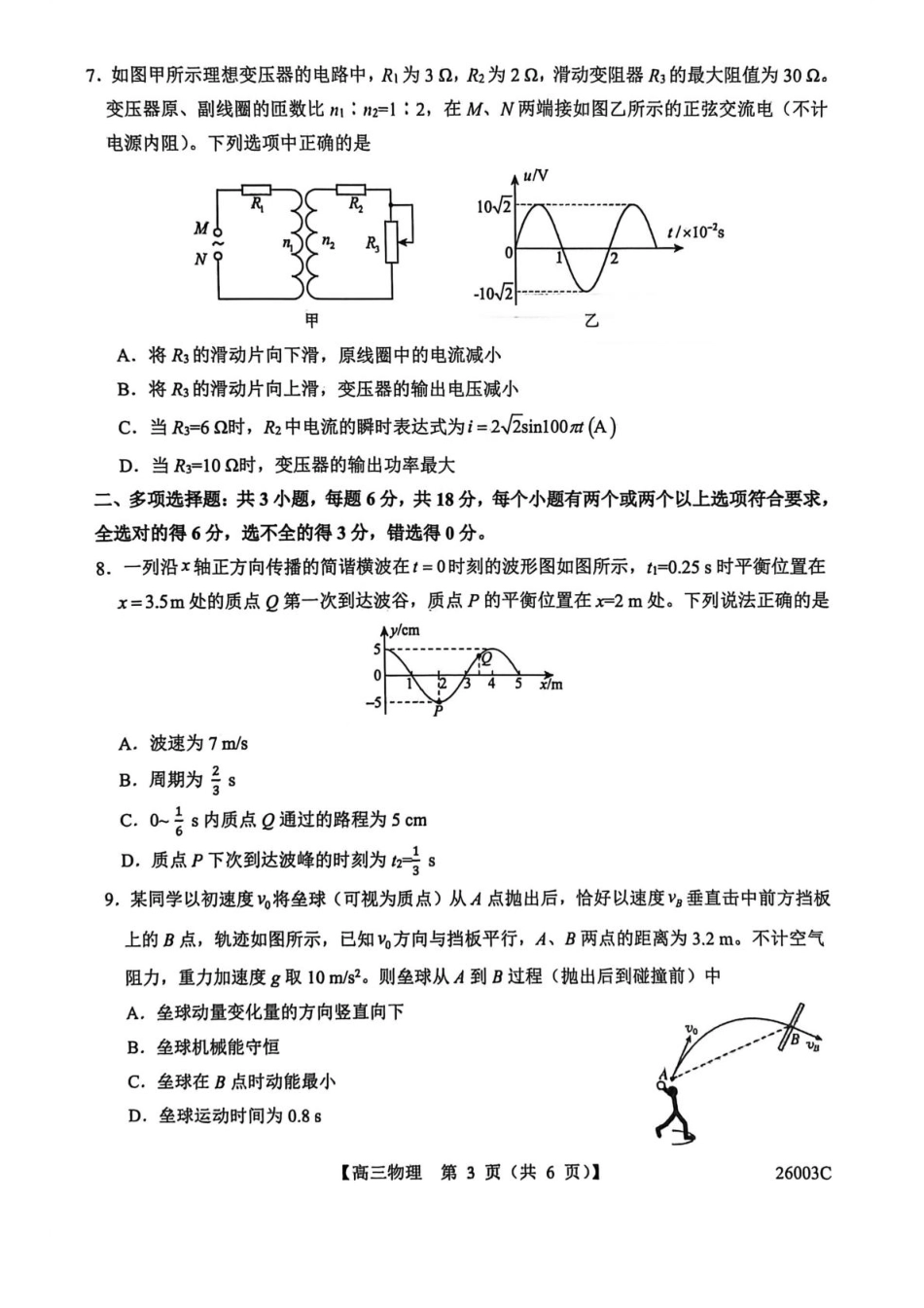 物理试卷(26003C)+答案26003C2025年8月高三年级阶段性测试(8.21-8.22).pdf_第3页