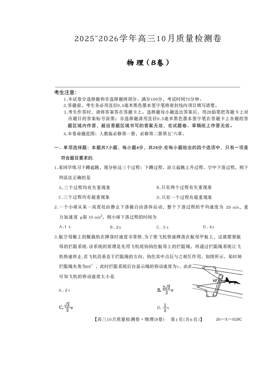 物理试卷(B卷)26-X-028C2025-2026学年高三10月质量检测卷(10.9-10.10).pdf_第1页