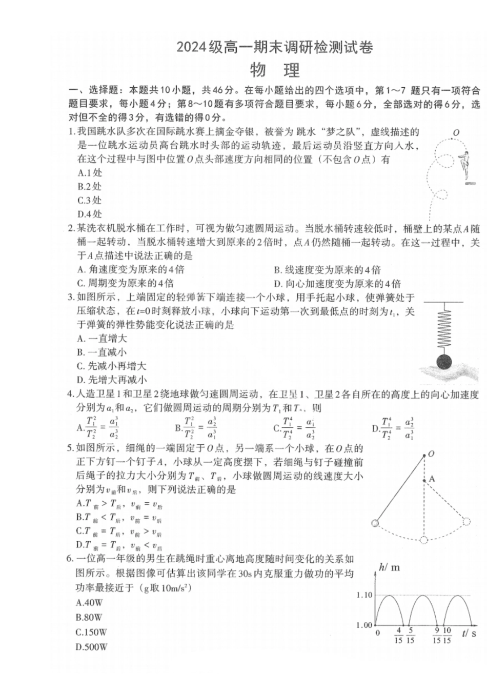 物理试卷+答案【高一下期末考】江西省南昌市2024级(2027届)高一下学期期末调研检测(6.30-7.2).pdf_第1页