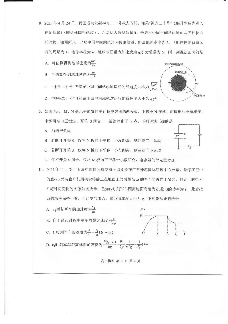 物理试卷+答案【高一下期末考】江西省上饶市2024-2025学年下学期高一年级期末教学质量测试(6.30-7.1).pdf_第3页