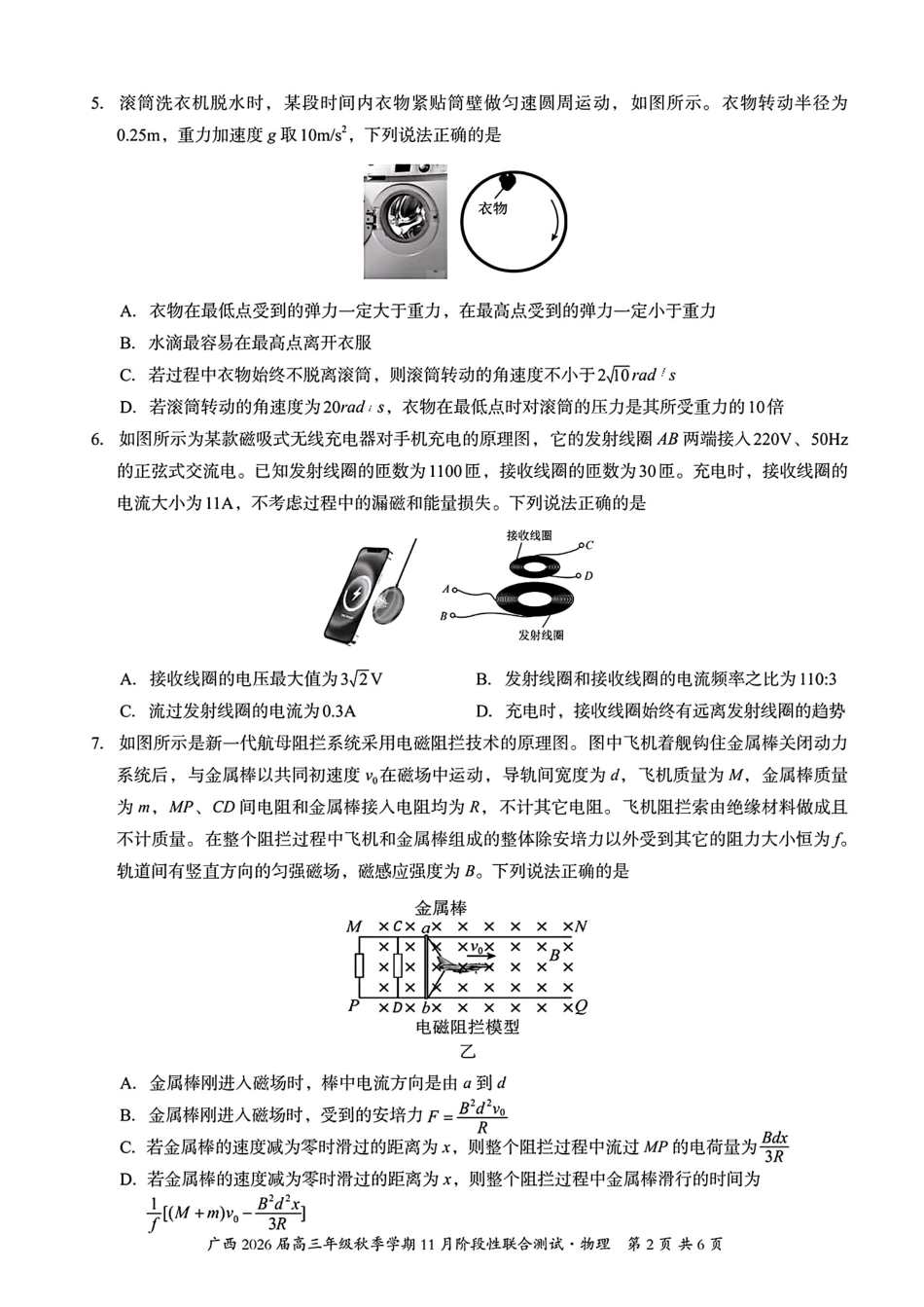 物理试卷+答案广西邕衡教育名校联盟广西2026届高三年级秋季学期11月阶段性联合测试(11.25-11.26).pdf_第2页