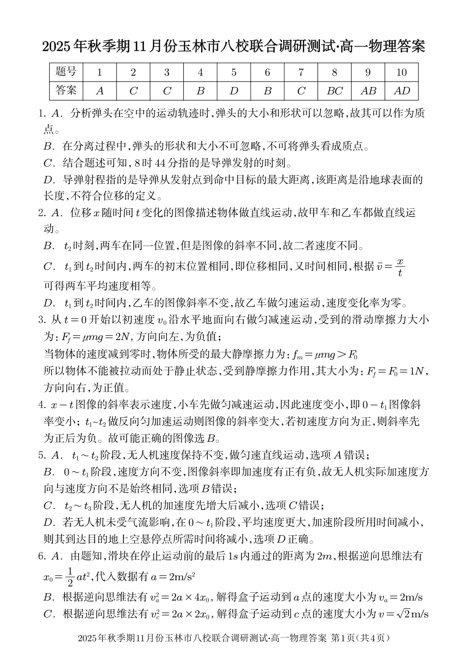 物理试卷答案【高一】广西壮族自治区玉林市八校2025年秋季期11月份高一年级联合调研测试(11.17-11.18).pdf_第1页