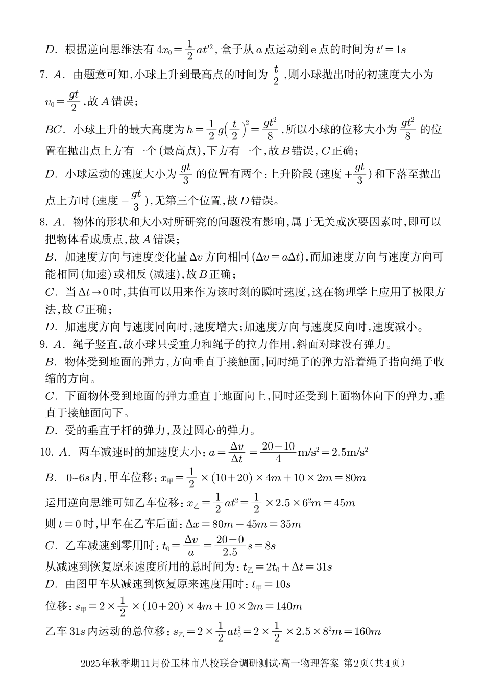 物理试卷答案【高一】广西壮族自治区玉林市八校2025年秋季期11月份高一年级联合调研测试(11.17-11.18).pdf_第2页