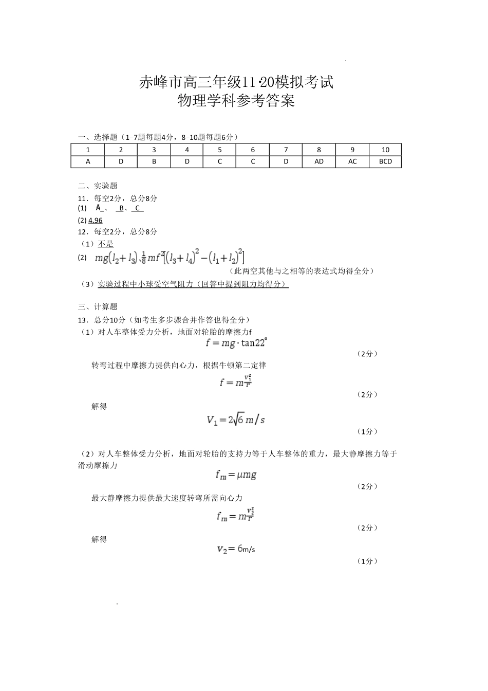 物理试卷答案【黑吉辽蒙卷】内蒙古赤峰市高三年级11.20模拟考试(赤峰一模)(11.19-11.21).pdf_第1页