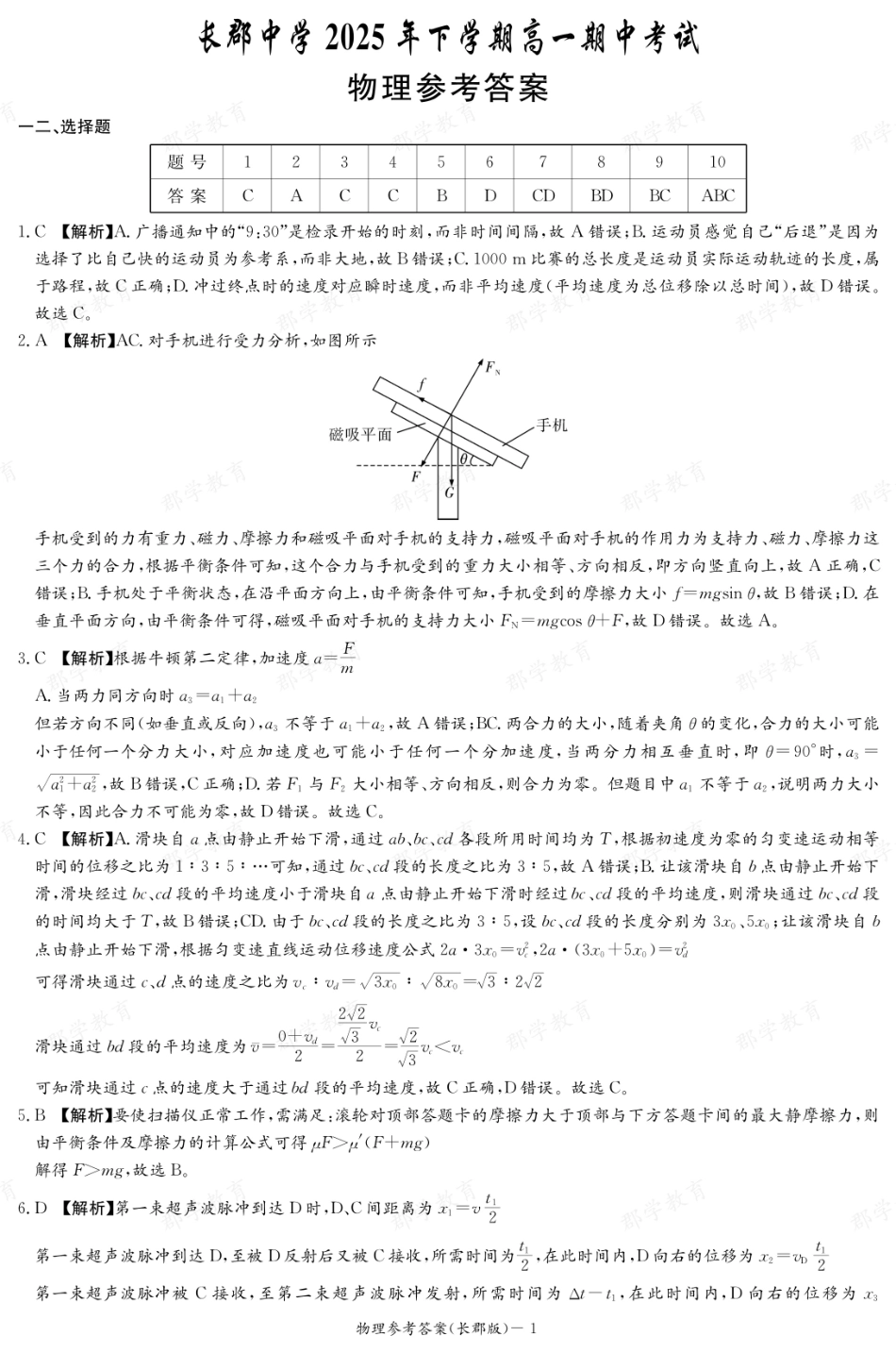 物理试卷答案【全国5强校】【高一】湖南省炎德英才大联考长郡中学2025-2026学年高一上学期期中考试(11.10-11.12).pdf_第1页
