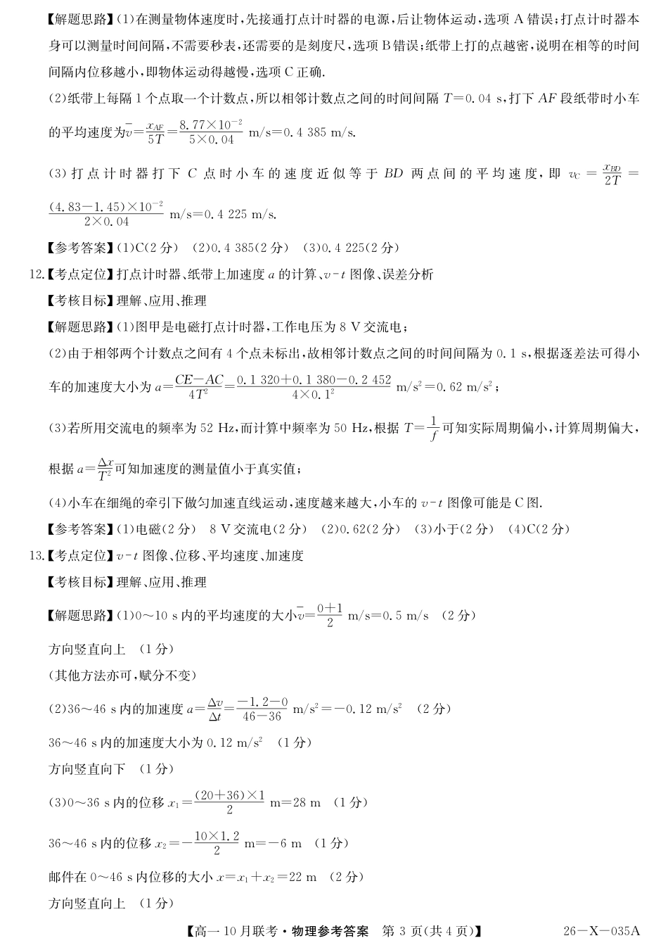 物理试卷答案26-X-035A2025～2026学年度第一学期高一10月联考（10.16-110.17）.pdf_第3页