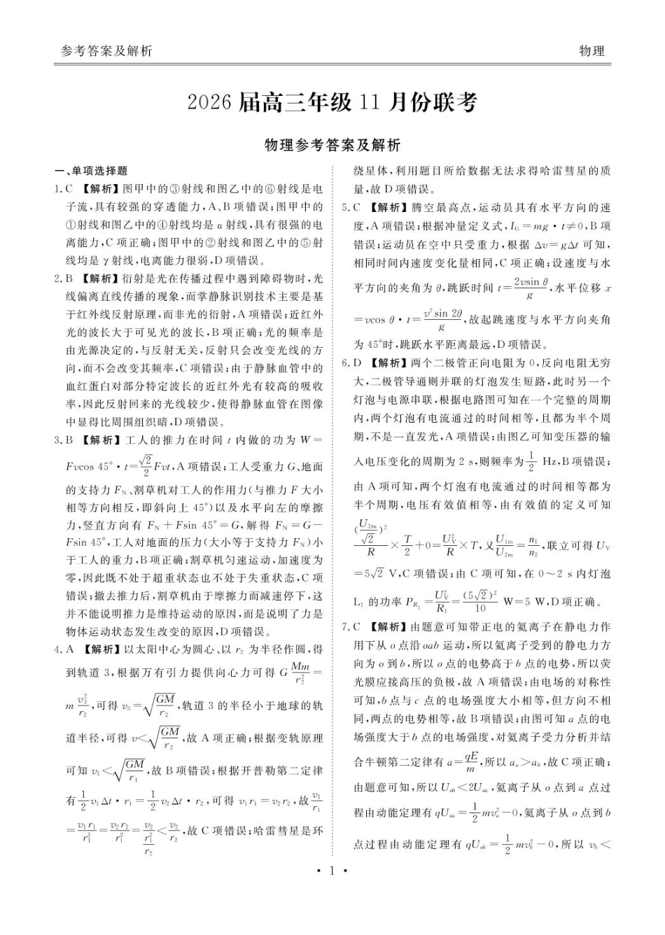 物理试卷答案广东省衡水金卷2026届高三年级上学期11月份模拟预测联考(11.25-11.26).pdf_第1页