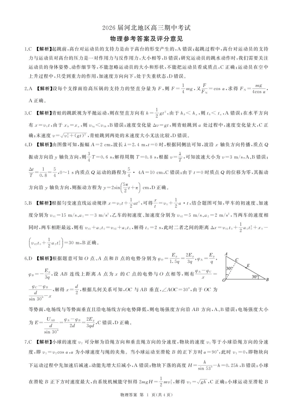 物理试卷答案河北省百师联盟2026届高三上学期期中考试(11.20-11.21).pdf_第1页