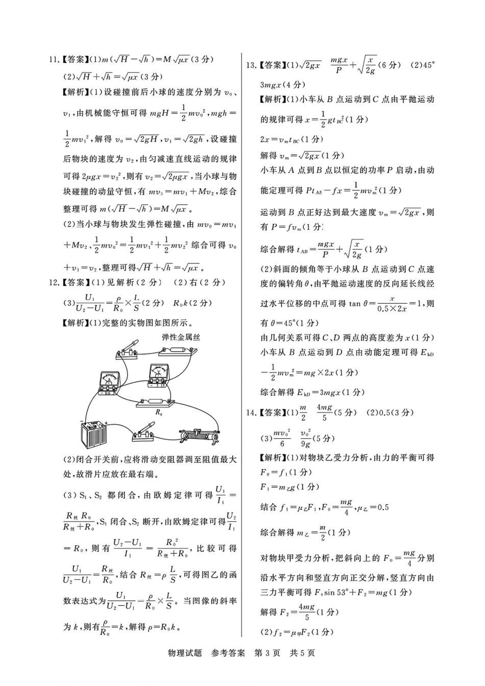 物理试卷答案河南省新未来大联考2025-2026学年高三年级11月联合测评（11.24-11.25）.pdf_第3页