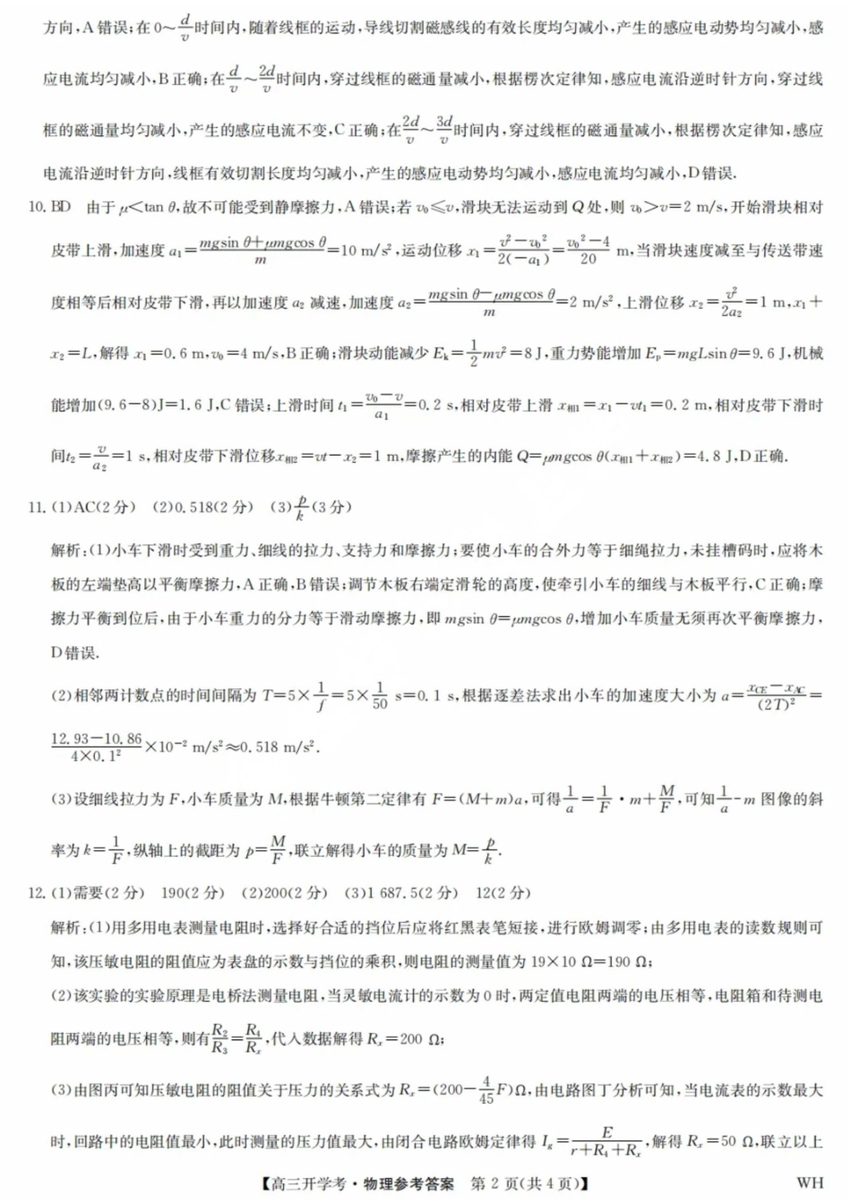 物理试卷答案九师联盟2026届高三上学期8月开学考试(下标WH)(8.21-8.22).pdf_第2页