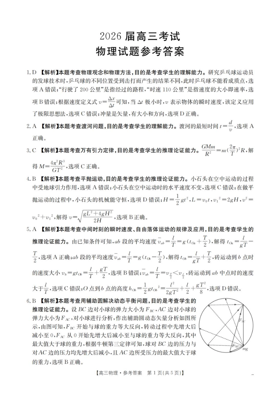 物理试卷答案四川省金太阳2025-2026学年高三上学期11月联考(26-93C)(11.24-11.25).pdf_第1页