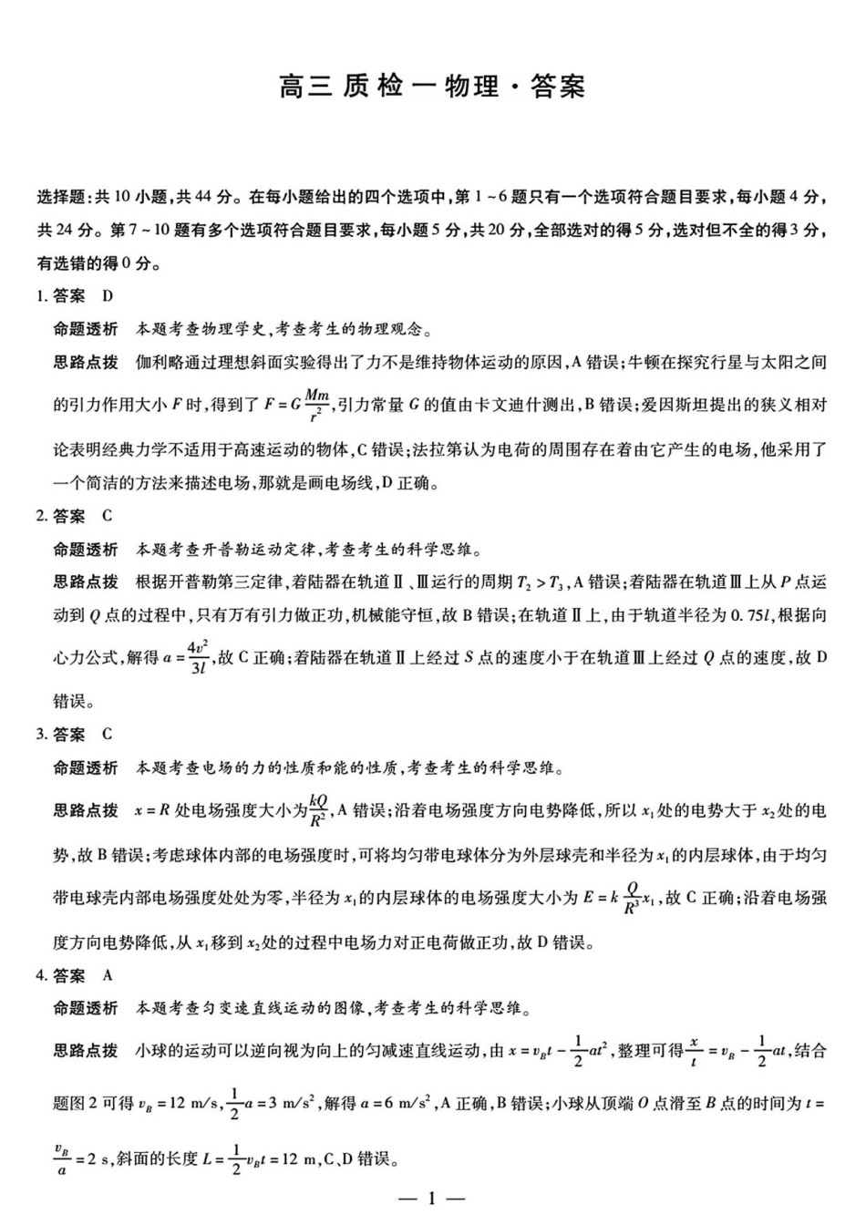 物理试卷答案天一大联考2025-2026学年（上）高三质检（一）.pdf_第1页