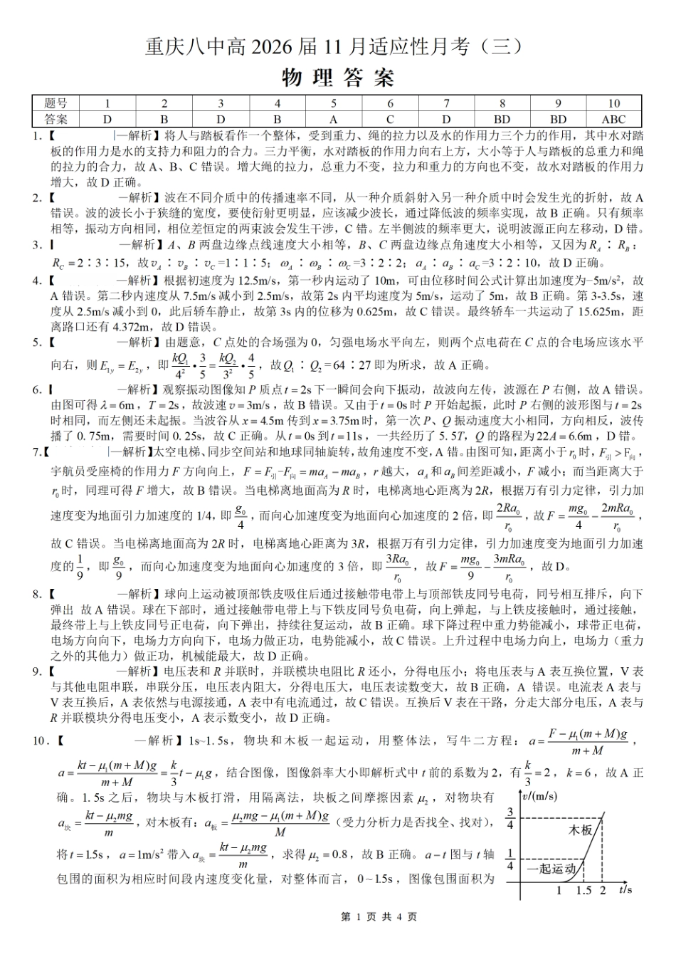物理试卷答案重庆市重庆八中高2026届11月适应性月考(三)(11.21-11.22).pdf_第1页