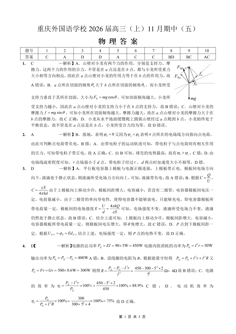 物理试卷答案重庆市重庆实验外国语学校2025-2026学年度(上)高2026届11月月考(五)(11.21-11.22).pdf_第1页