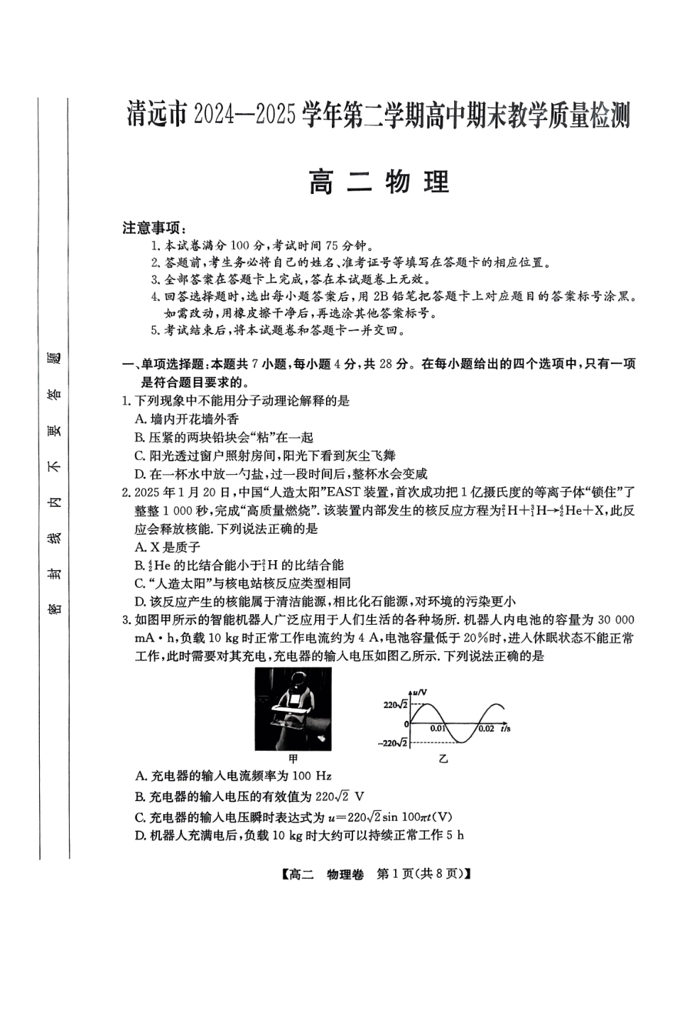 物理试卷广东省清远市2024-2025学年第二学期高中高二年级6月期末教学质量检测(6.26-6.27).pdf_第1页