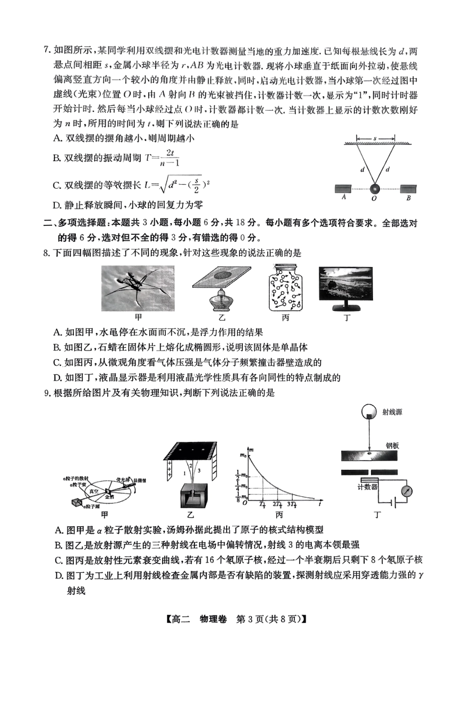 物理试卷广东省清远市2024-2025学年第二学期高中高二年级6月期末教学质量检测(6.26-6.27).pdf_第3页