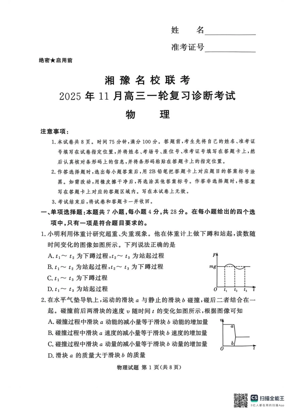 物理试卷河南省湘豫名校联考2025年11月高三一轮复习诊断考试(11.24-11.25).pdf_第1页