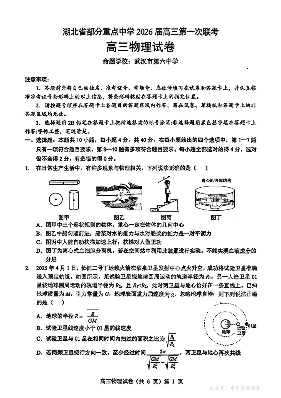 物理试卷-湖北省部分重点中学2026届高三第一次联考.pdf_第1页