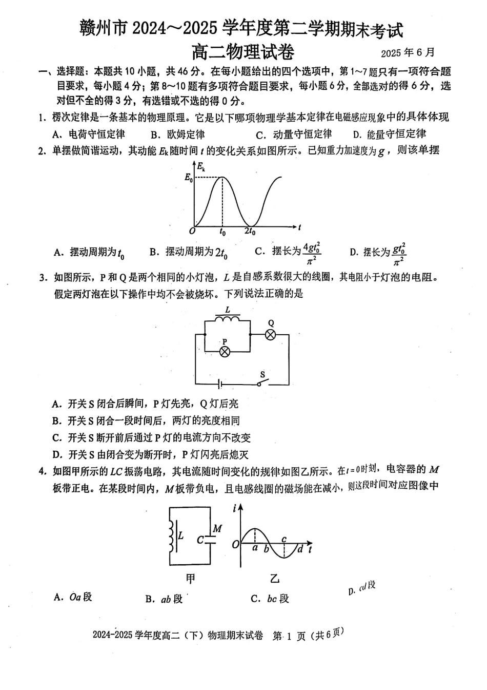 物理试卷江西省赣州市2024-2025学年度第二学期高二年级期末考试(6.30-7.2).pdf_第1页