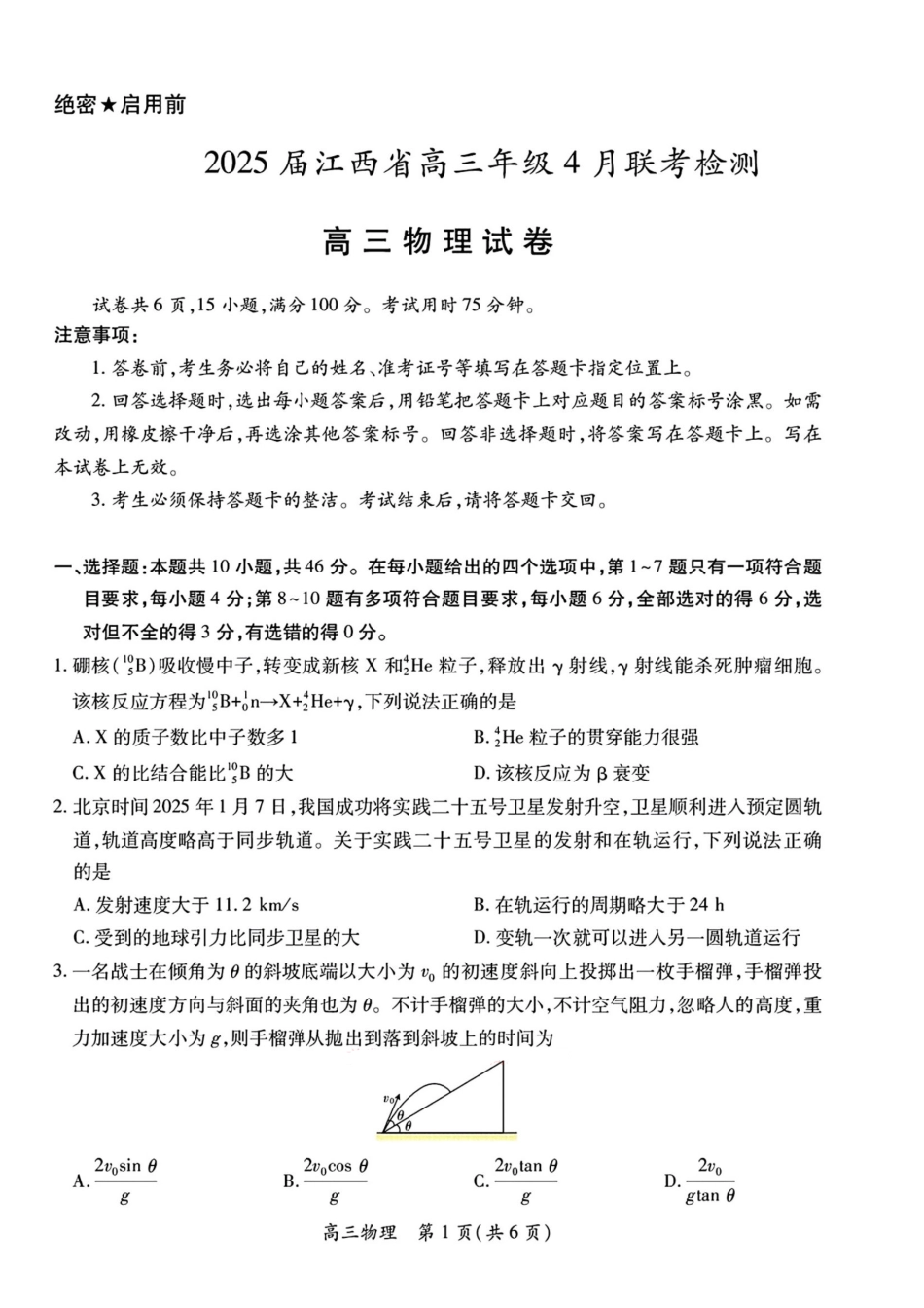 物理试卷江西省上进教育2025届江西省高三年级4月联考检测(上进联考)(4.28-4.29).pdf_第1页