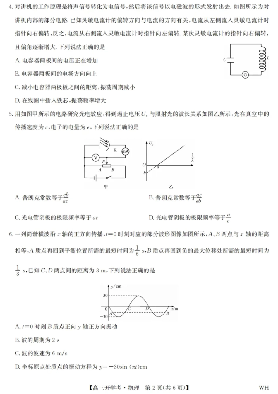 物理试卷九师联盟2026届高三上学期8月开学考试(下标WH)(8.21-8.22).pdf_第2页