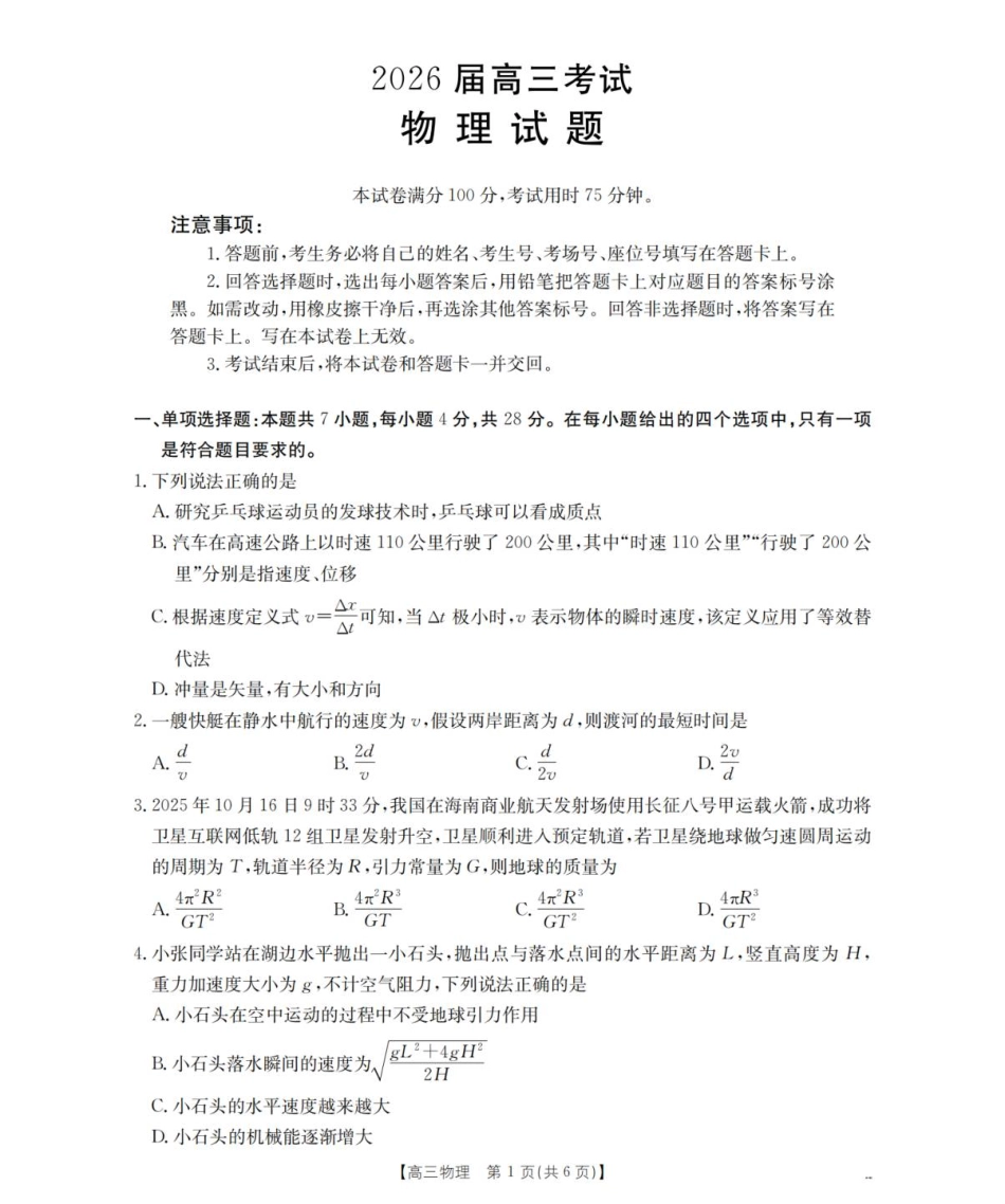 物理试卷四川省金太阳2025-2026学年高三上学期11月联考(26-93C)(11.24-11.25).pdf_第1页