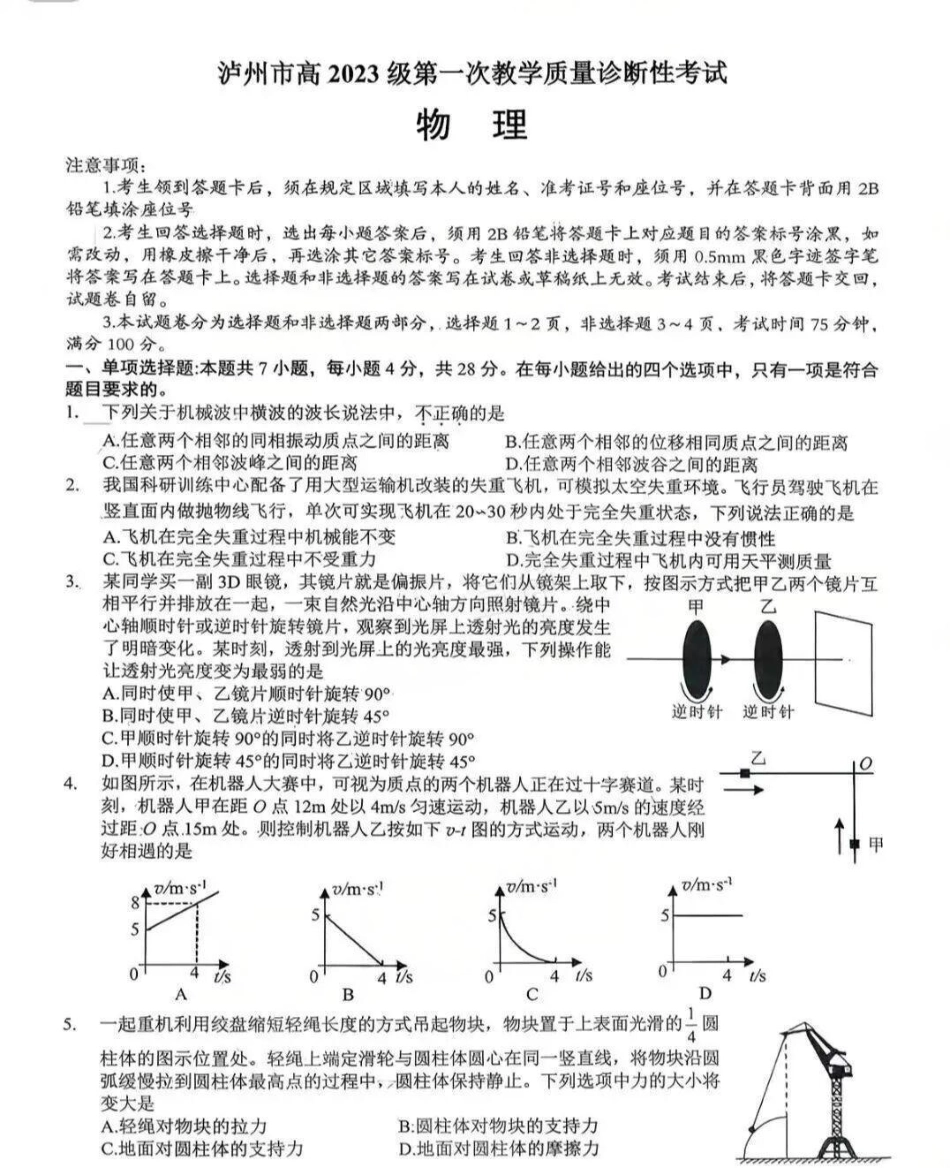 物理试卷四川省泸州市高2023级(2026届)高三上学期第一次教学质量诊断性考试(泸州一诊)(11.24-11.26).pdf_第1页
