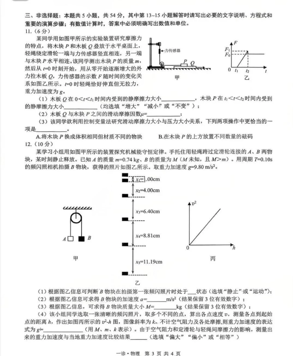 物理试卷四川省泸州市高2023级(2026届)高三上学期第一次教学质量诊断性考试(泸州一诊)(11.24-11.26).pdf_第3页