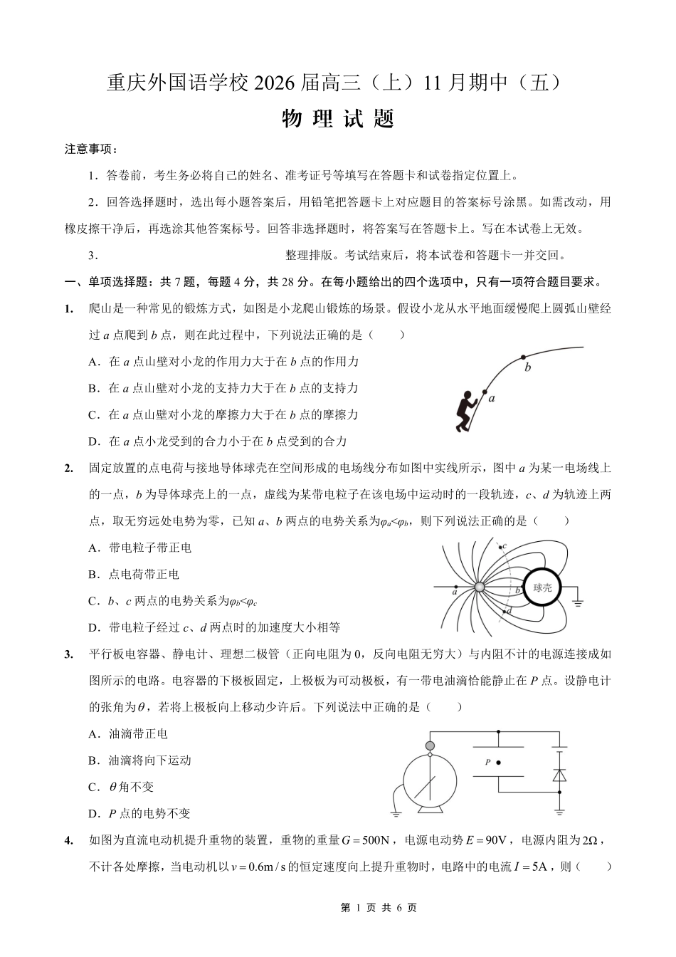 物理试卷重庆市重庆实验外国语学校2025-2026学年度(上)高2026届11月月考(五)(11.21-11.22).pdf_第1页
