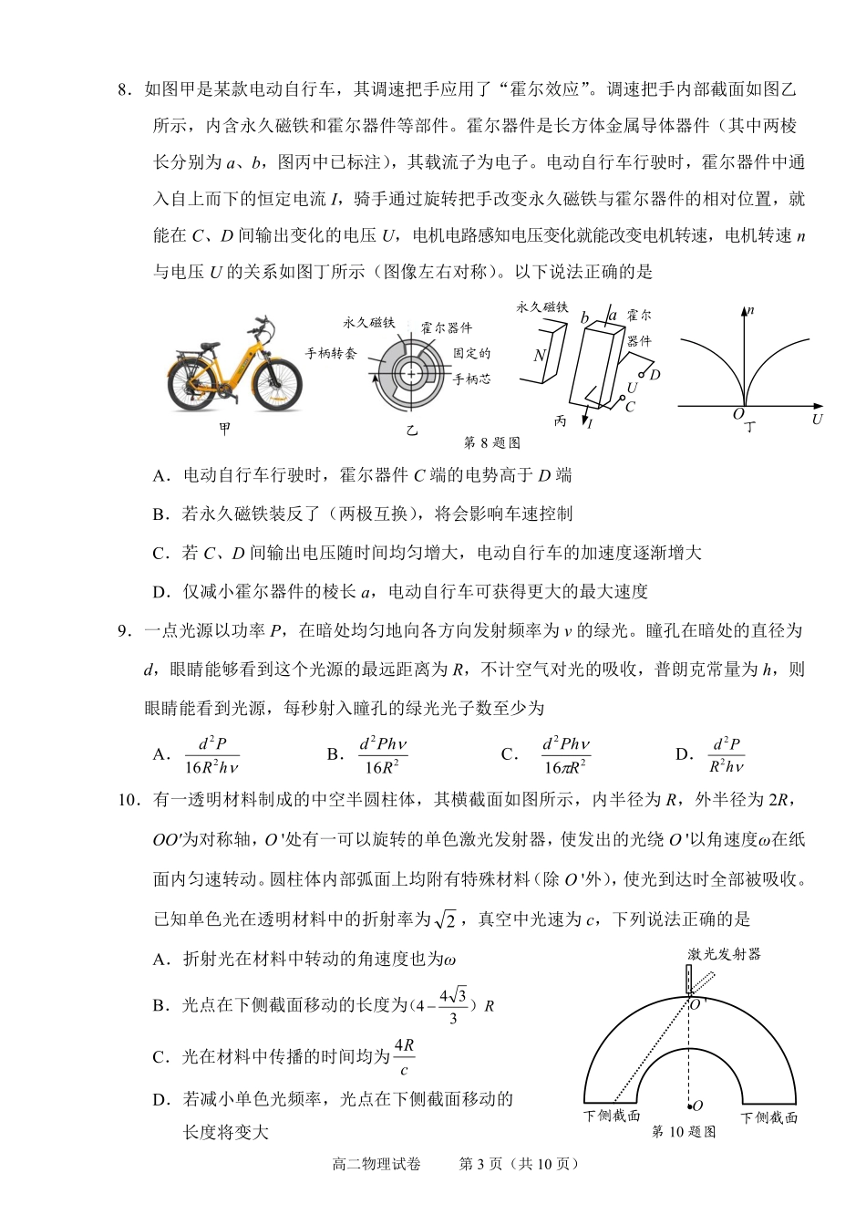 物理试题卷｜2506绍兴高二下期末统考【高一下期末考】浙江省绍兴市2024学年第二学期高中高二年级期末调测（6.25-6.27）.pdf_第3页