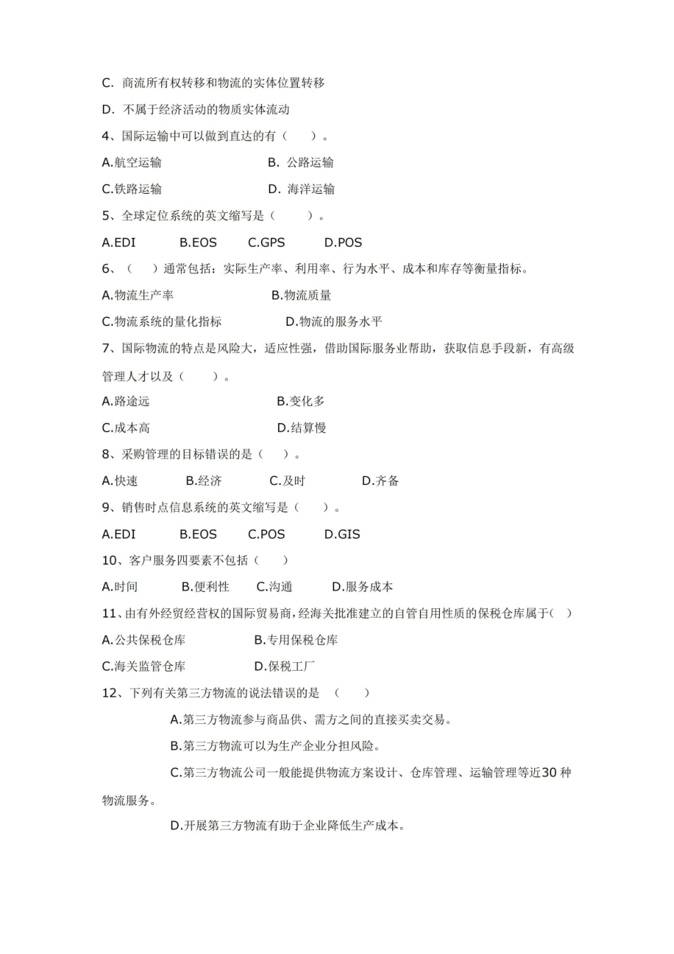 物流管理试题二及答案.pdf_第2页