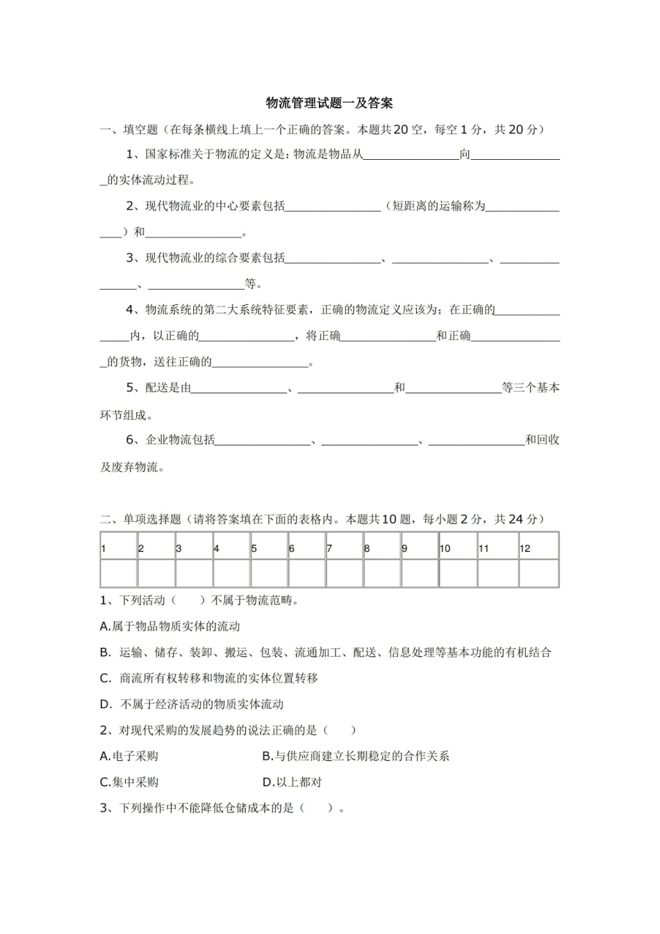 物流管理试题一及答案.pdf_第1页