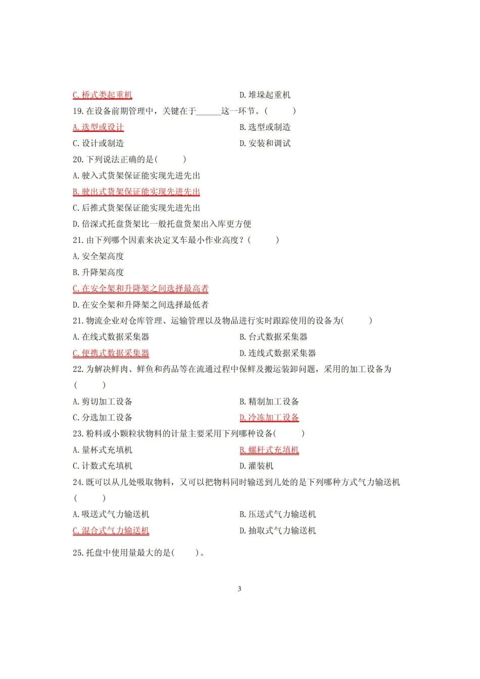 物流装备技术期末复习题.pdf_第3页