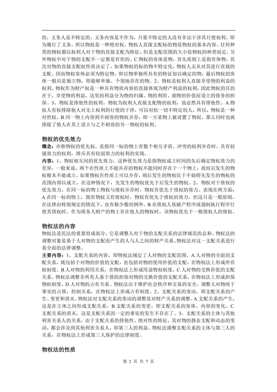 物权法重点名词简答及论述.pdf_第2页