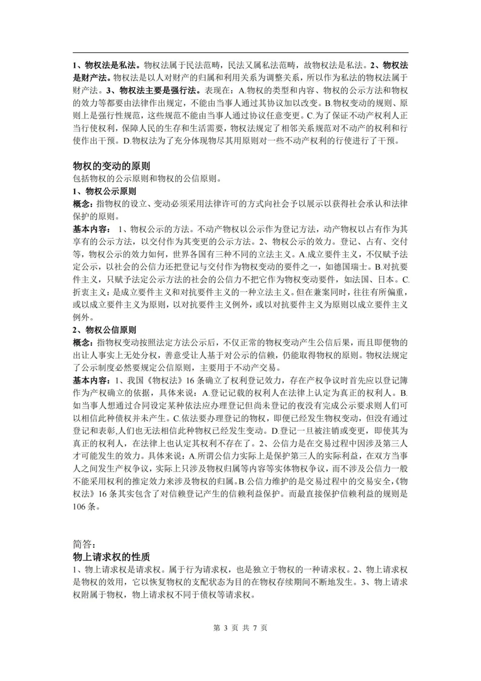 物权法重点名词简答及论述.pdf_第3页