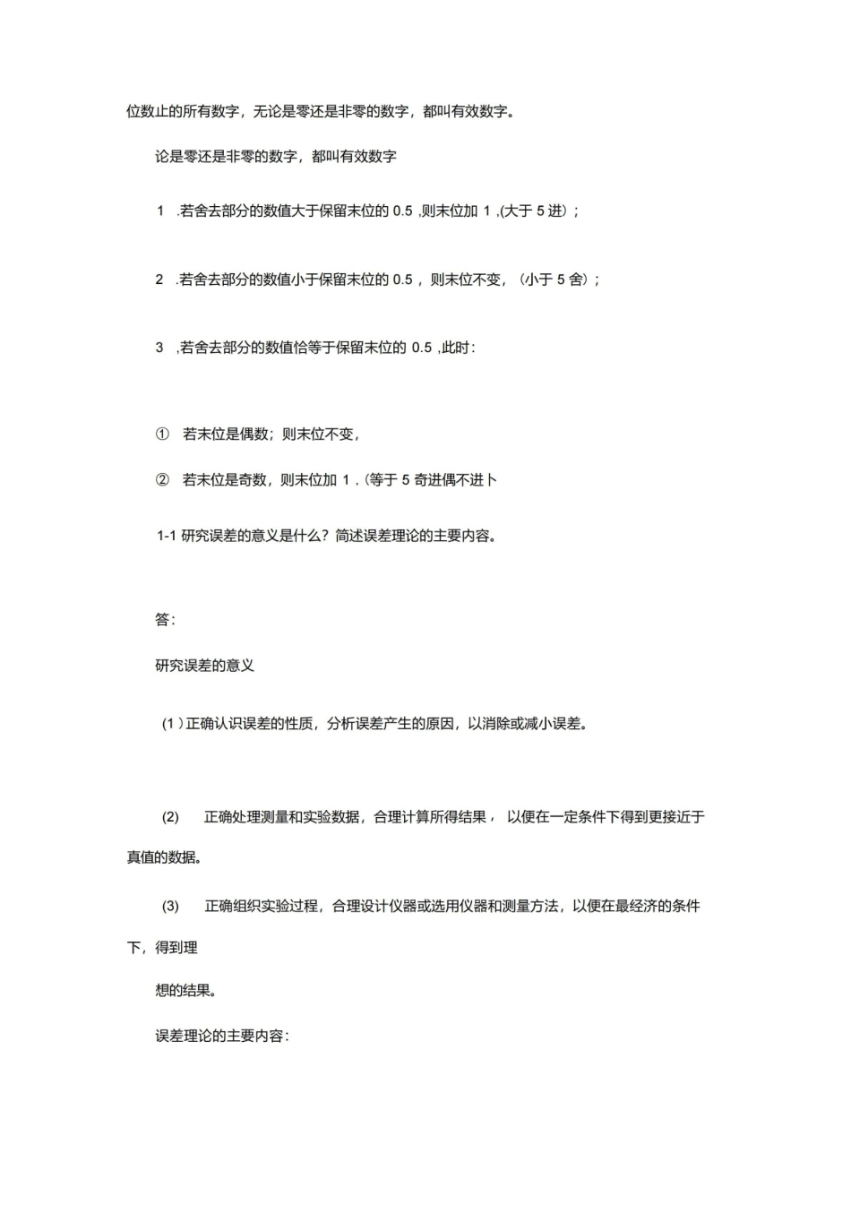 误差理论与数据处理期末-简答.pdf_第2页